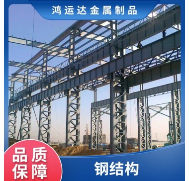 鸿运达 钢结构加工仓库工厂建筑钢 结构厂房安装