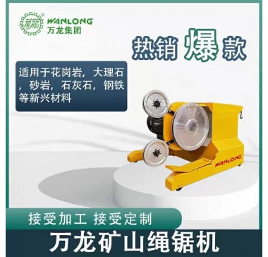 矿山开采设备山绳锯机 石材桥梁工程建材混凝土切割拆除绳锯机械