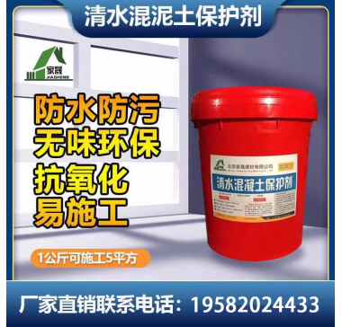 清水混凝土保护剂水泥建筑防碳化防腐成膜型养护液透明渗透保护剂