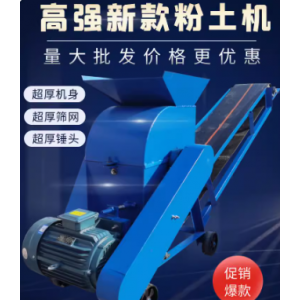 大型泥土粉碎机移动式苗床粉土机粪育秧粉碎机煤炭建筑垃圾粉碎机