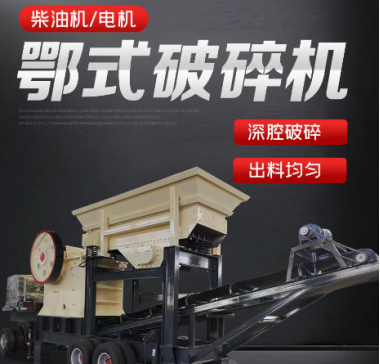 鄂式移动破碎机鹅卵石碎石机花岗岩页岩颚破石子机建筑垃圾粉碎机