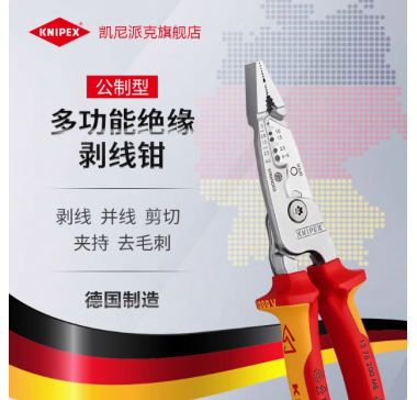KNIPEX凯尼派克德国绝缘多功能电气安装剥线钳1376200ME
